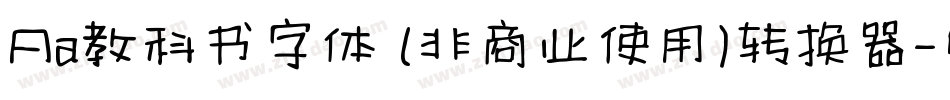 Aa教科书字体 (非商业使用)转换器字体转换